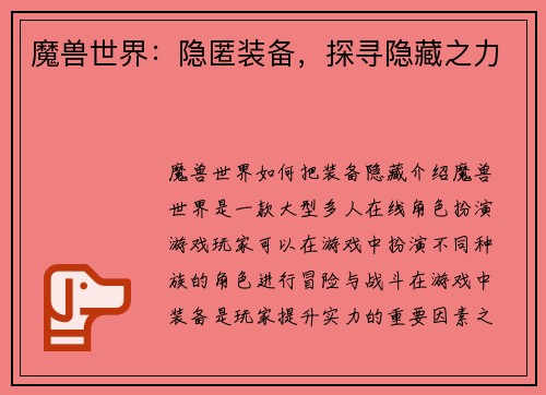 魔兽世界：隐匿装备，探寻隐藏之力