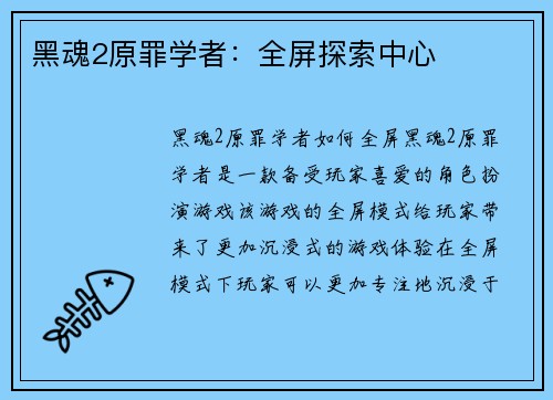 黑魂2原罪学者：全屏探索中心