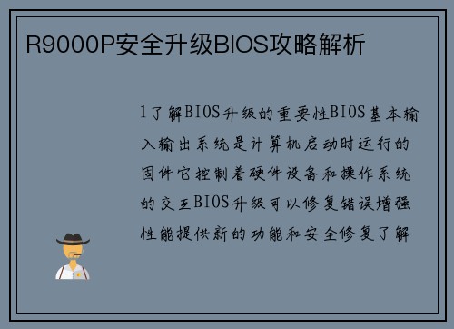 R9000P安全升级BIOS攻略解析